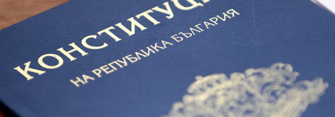 В петък КС ще реши за промените в конституцията