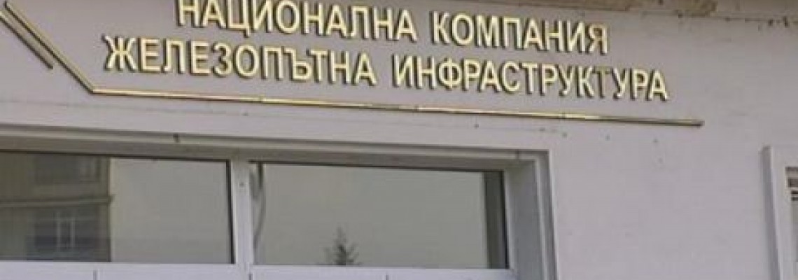 Какво се случва в НКЖИ! Директори правят назначения, но все едно компанията е частна